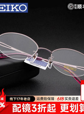 SEIKO精工眼镜架 配近视眼镜女士 商务钛超轻半框眼镜框H02058