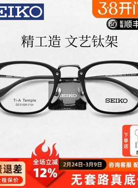 SEIKO眼镜架设计师手造眼镜框可配近视镜片商务钛架男DE51009