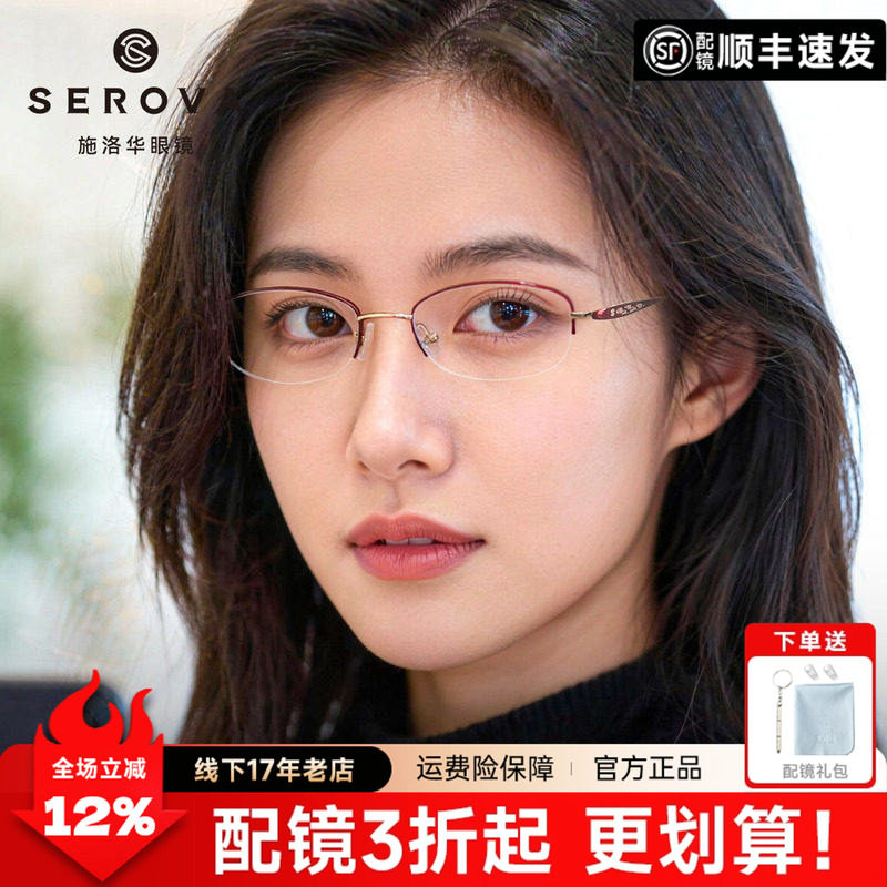 施洛华半框淑女气质近视眼镜椭圆钛架优雅可配近视防蓝光SP469