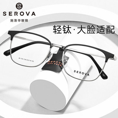 施洛华眼镜框商务钛架男女超轻眉线框近视眼镜架眉毛框配镜SP1195