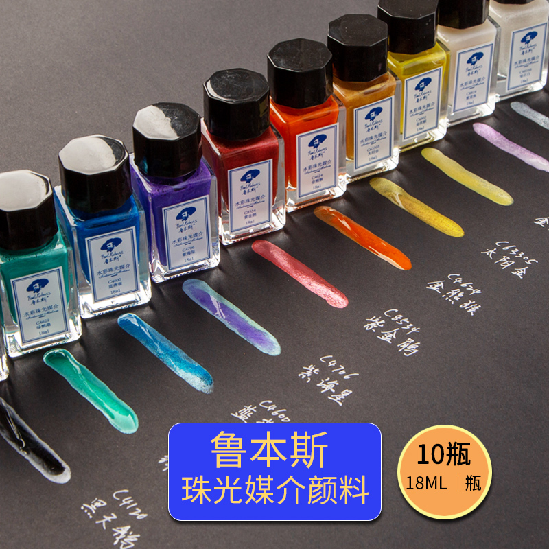 鲁本斯珠光媒介10色套装水彩专用珠光媒介18ml水彩闪烁珠光效果