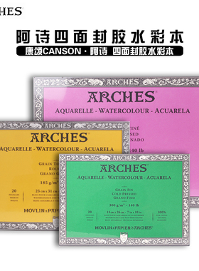 法国ARCHES阿诗棉浆水彩本300g四面封胶中粗纹细纹8k16k水彩纸
