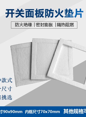 单双多连联排开关面板垫片绝缘阻燃密封防火垫酒店民宿消防90型