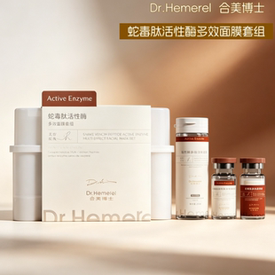 Dr.Hemerel合美博士蛇毒肽活性酶多效面膜套组刷酶保湿抗皱紧致