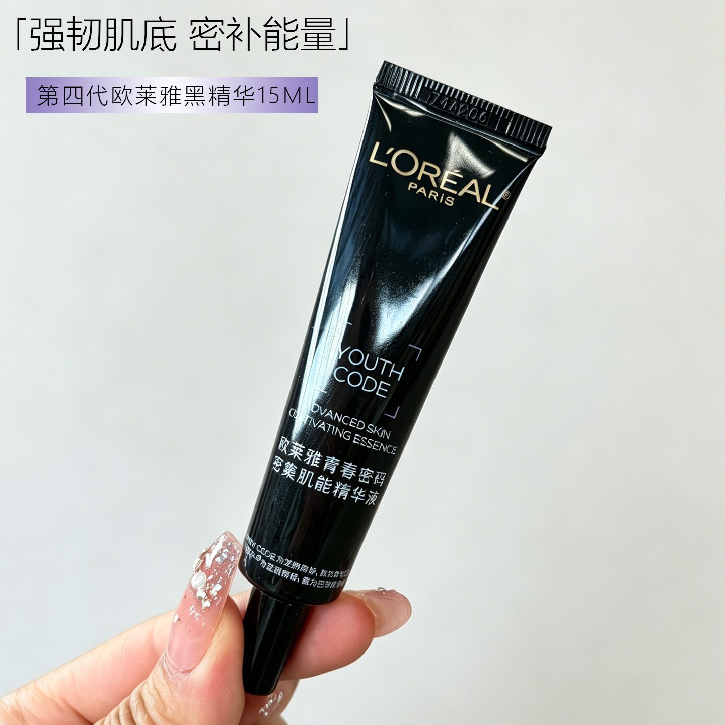 欧莱雅四代黑精华15ml保湿修护