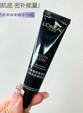 欧莱雅四代黑精华15ml保湿修护