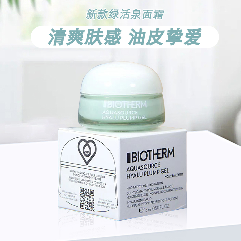 biotherm碧欧泉面霜女士玻尿酸丰盈水分露15ml小样补水保湿24年-封面