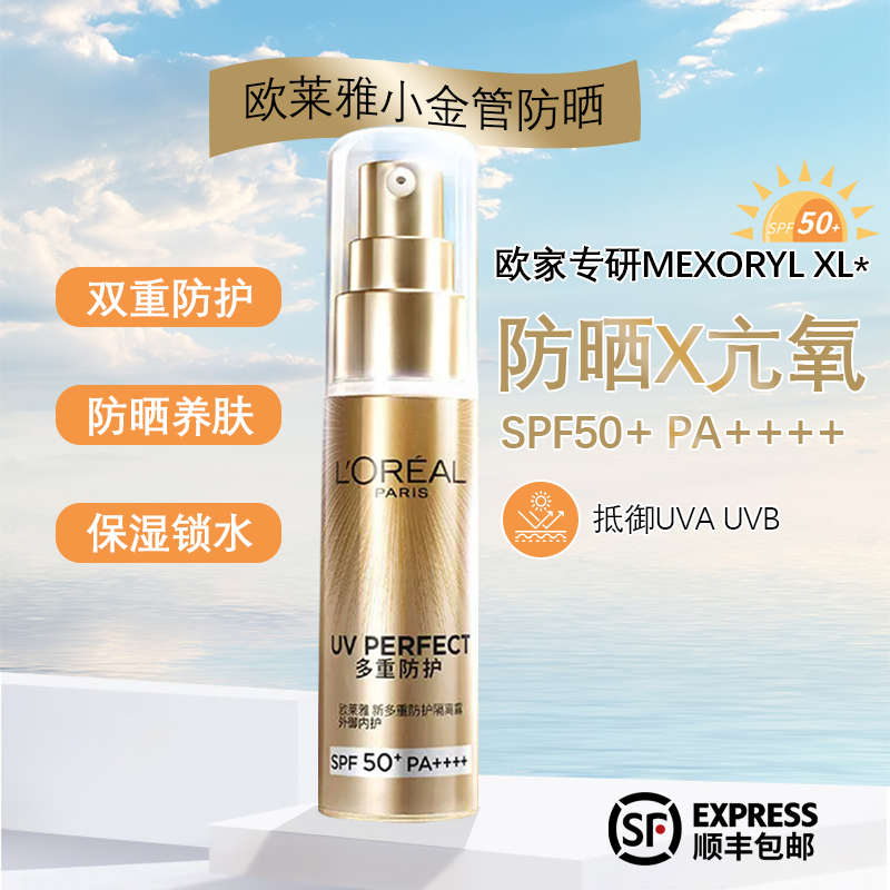 欧莱雅防晒小金管新多重防护隔离露30ml外御内护抵御紫外线SPF50+