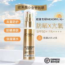 欧莱雅防晒小金管新多重防护隔离露30ml外御内护抵御紫外线SPF50