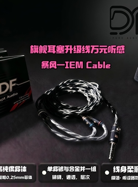暴风—旗舰塞线HiFi IEM Cable升级线万元级单晶银—合金包邮试听