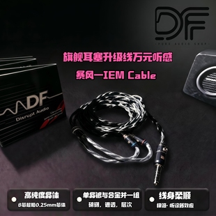 暴风—旗舰塞线HiFi IEM Cable升级线万元级单晶银—合金包邮试听