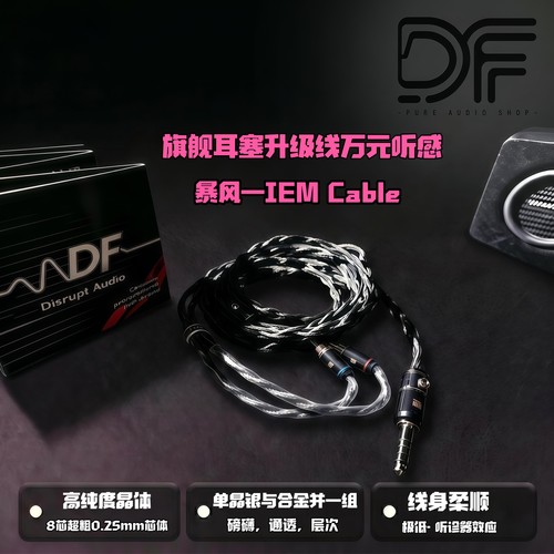 暴风—旗舰塞线HiFi IEM Cable升级线万元级单晶银—合金包邮试听
