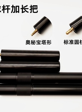 台球杆加长把黑8司诺克奥秘LP白沙BS专用加长器伸缩奥秘加长把