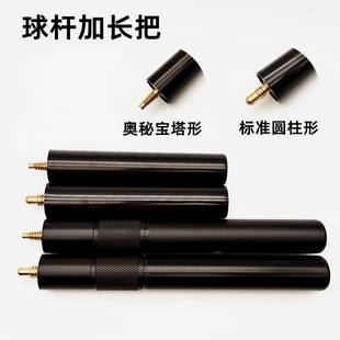 台球杆加长把黑8司诺克奥秘LP白沙BS专用加长器伸缩奥秘加长把