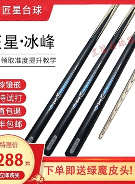 匠星冰峰台球杆镶嵌中式八球杆小头通杆斯诺克黑八入门级台球杆