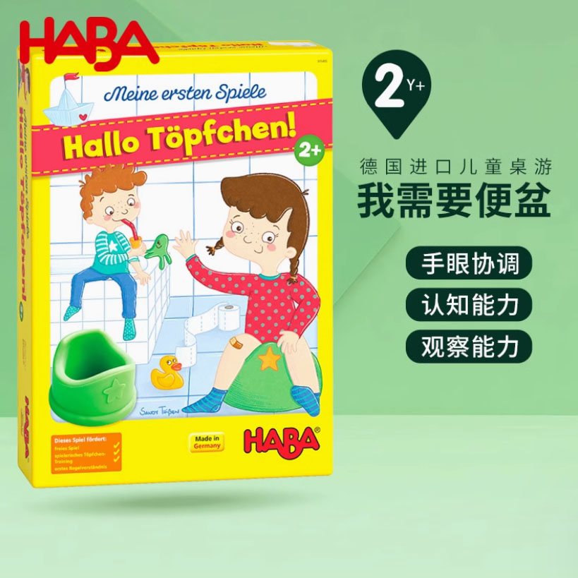 德国进口HABA 我需要便盆305485 手眼协调观察桌游儿童益智玩具2+