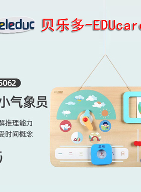 贝乐多EDUcare 小小气象员理解能力推理能力感受时间概念儿童玩具
