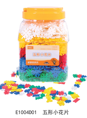 台湾游思乐USL 五形小花片 雪花片塑料拼插积木 儿童玩具幼儿早教