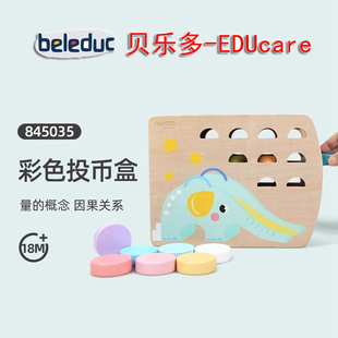 贝乐多EDUcare 彩色投币盒理解简单因果关系感受量的多少宝宝玩具