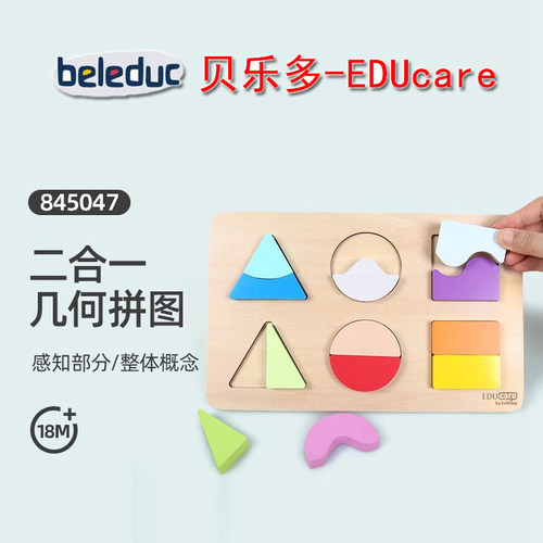贝乐多EDUcare 二合一几何拼图颜色认知形状识别手眼协调宝宝玩具