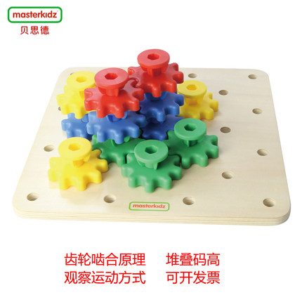 贝思德masterkidz 齿轮游戏 幼儿数学启蒙拼板积木儿童益智玩具3+