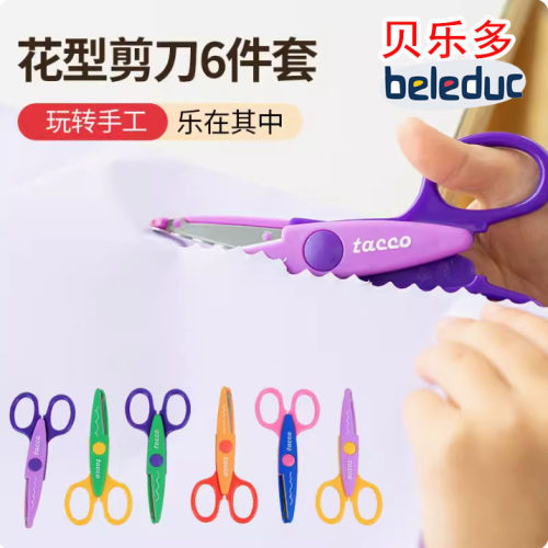 贝乐多Beleduc 花型剪刀6个装 DIY图片明信片创意美术工具花边剪