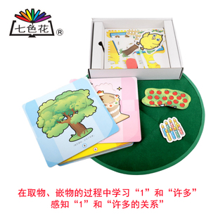 七色花幼教 感知1和许多的关系 数学区角镶嵌教具儿童益智玩具3+