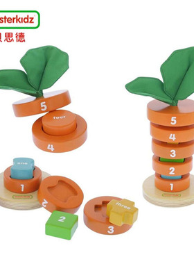 香港贝思德masterkidz 堆叠萝卜玩具 儿童益智配对学习板拼搭积木