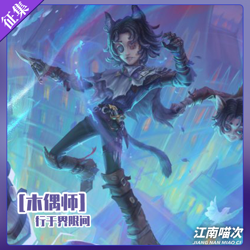【定金】江南喵次第五人格木偶师行于界限间cos服装cosplay男装