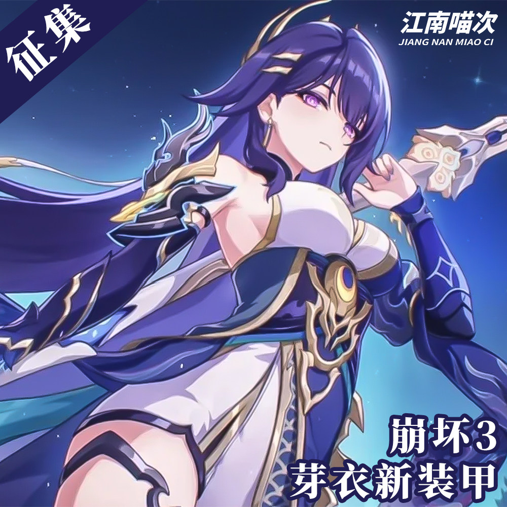 【定金】江南喵次崩坏3芽衣新装甲cos服装动漫二次元cosplay女装