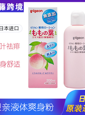 贝亲桃子水桃叶水精华液体爽身粉痱子水 日本宝宝婴儿爽身露200ML