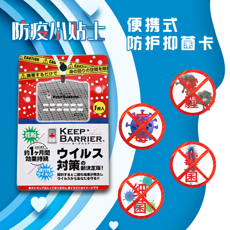 日本Keep Barrier消毒除菌卡 儿童抑菌防护卡花粉防毒1个月量