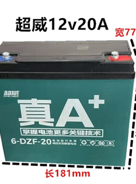 超威单一个12V12AH铅酸电瓶6-DZM-12/6-DZF-20蓄电池照明音响轮椅