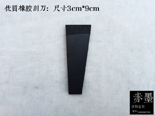 金善材料 漆画材料 漆画工具 刮灰刀 橡胶 刮刀 橡皮 小号