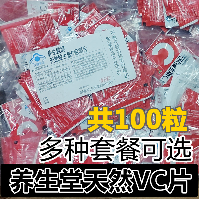 养生堂牌天然维生素C咀嚼片100片*1袋 vc 独立包装 规格可选