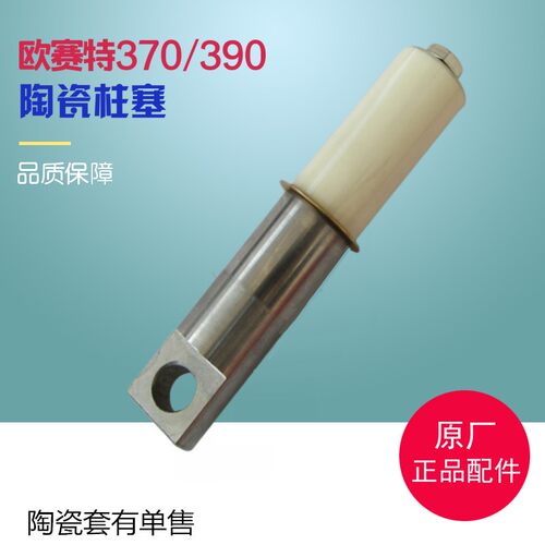 原厂正品欧赛特黑马QL370QL390泵头配件陶瓷柱塞柱塞套活塞活块