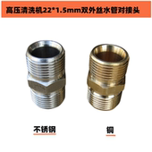 适配白马高压清洗车机水枪头水管延长接头对接头双对丝22 1.5毫米
