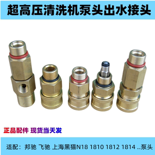 邦驰飞驰黑猫高压清洗车机1812泵头出水快接头配件止回阀关停开关