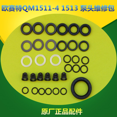 欧赛特原装正品配QM1511-4黑马1513泵头维修包水封油封修理包阀门