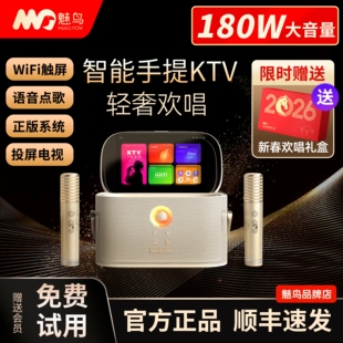 魅鸟智能手提KTV话筒K歌音响一体麦克风音箱家庭户外卡拉OK点歌机