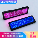LED胸牌显示屏电子发光工牌定制酒吧KTV工号牌代驾灯牌助教工作牌