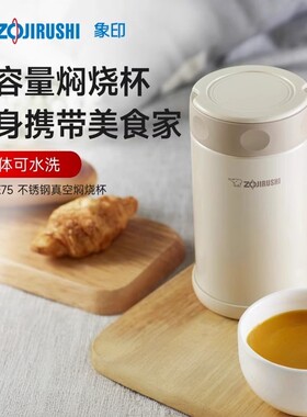 象印304不锈钢焖烧罐便携焖烧杯