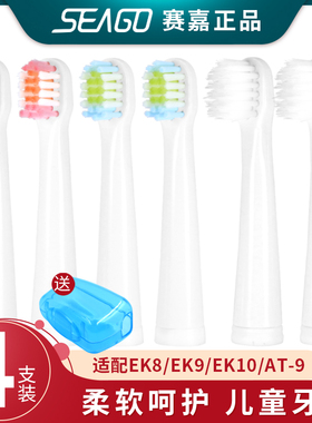 SEAGO/赛嘉儿童电动牙刷头EK8/EK9/EK10软毛AT9替换牙刷头SG2303K