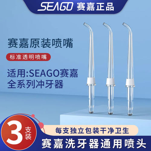 SEAGO赛嘉冲牙器SG833洗牙器喷嘴SG8023喷头配件SG8003替换头8019