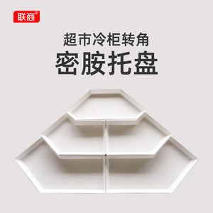 冷柜转角托盘密胺托盘