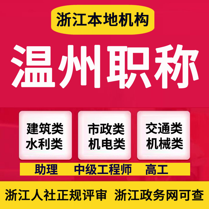 温州工程师职称申报认定助理初级中高级工程师评审机电气建筑化工