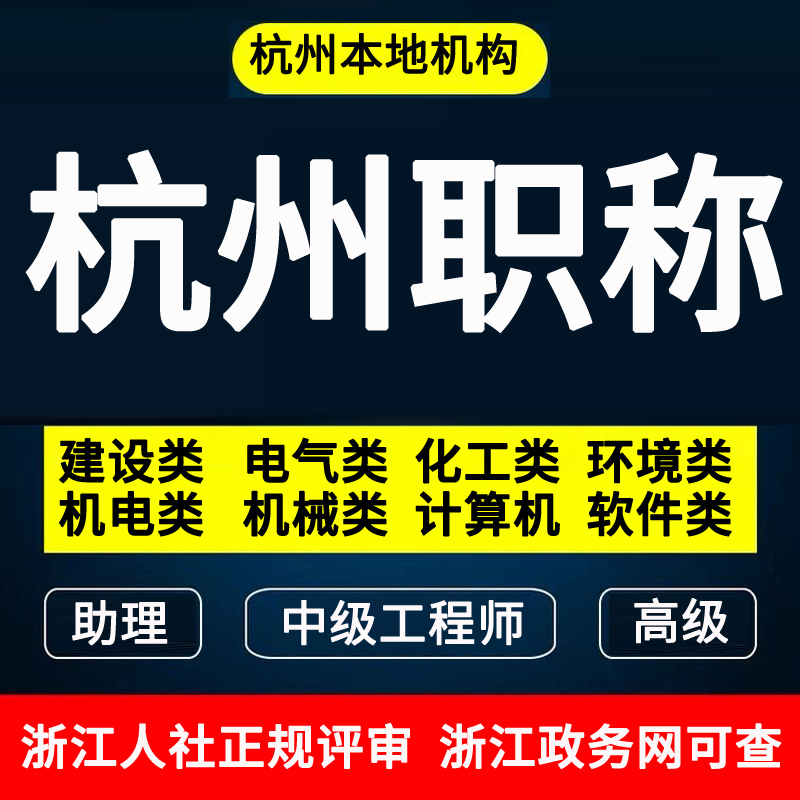 浙江申报工程师职称助理初中高级证书杭州评审机电机械电气建筑