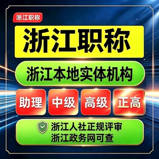 杭州工程师职称评审申报助理初中高级证书机电电气建筑化工浙江