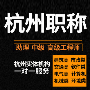 杭州工程师职称申报认定助理初级中高级工程师评审机电气建筑评职