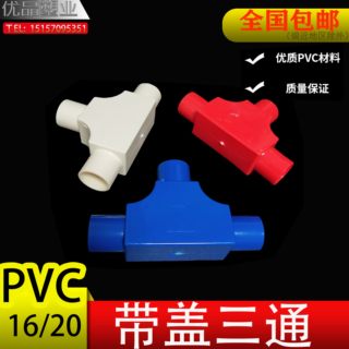 PVC带盖三通16T型分线盒25司令盒线管套管穿线盒三角方型20红三叉